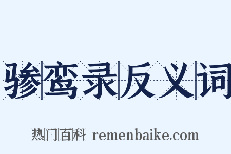 骖鸾录反义词是什么意思的图片